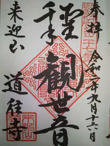 道往寺の御朱印