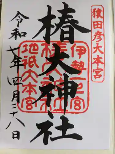 椿大神社の御朱印