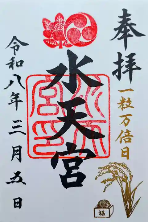 水天宮の御朱印