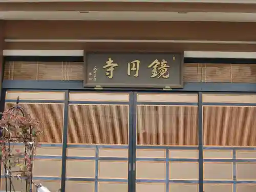 鏡円寺の本殿・本堂