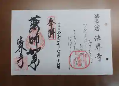 法界寺(日野薬師)の御朱印