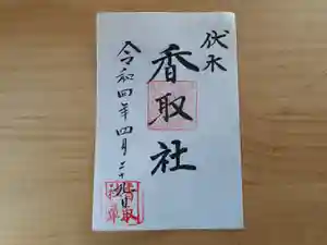 伏木香取神社の御朱印(2022年04月28日(木) 16時55分38秒投稿)