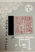 豊受神社の御朱印