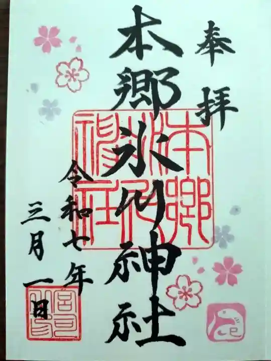 本郷氷川神社の御朱印