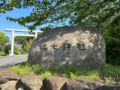櫻木神社(千葉県)