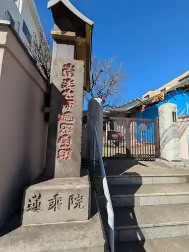 蓮乗院(東京都)