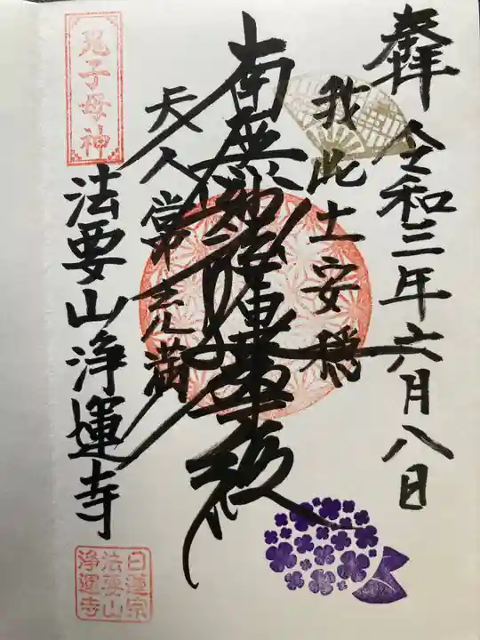 日蓮宗 浄運寺の御朱印