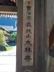 大林寺(岩手県)