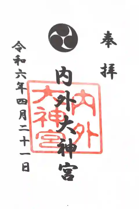 内外大神宮の御朱印・アクセス情報（茨城県新治駅）|ホトカミ