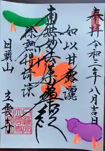日頭山 立雲寺の御朱印(2021年08月02日(月) 18時45分56秒投稿)