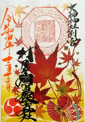 季節限定御朱印
