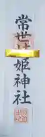 常世岐姫神社の御朱印