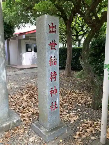 出世稲荷神社のその他建物