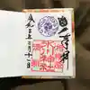 相模原氷川神社の御朱印