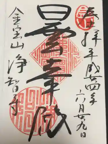 浄智寺(神奈川県)