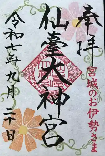 仙台大神宮の御朱印