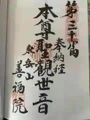 善福院の御朱印