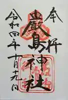 厳島神社の御朱印