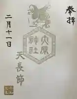 大宮・大原神社の御朱印