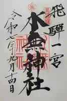 飛驒一宮水無神社(岐阜県)