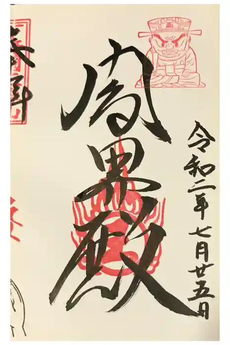 三毳不動尊の御朱印