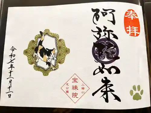 増上寺塔頭 三縁山 宝珠院の御朱印