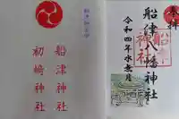 初﨑神社の御朱印