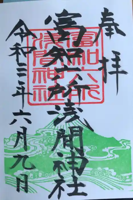 富知六所浅間神社の御朱印