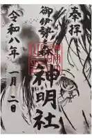 神明社の御朱印