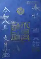 小日向神社の御朱印