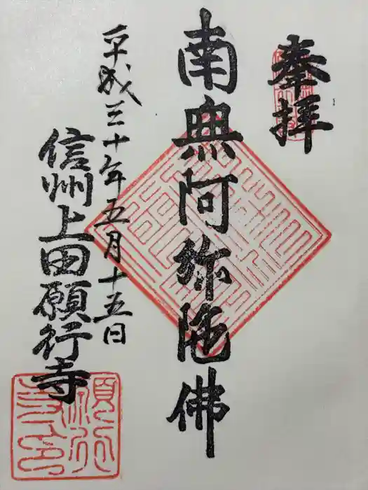 願行寺の御朱印