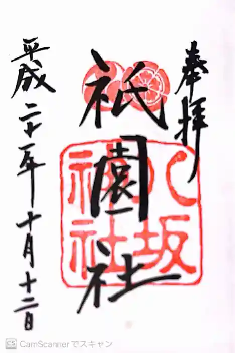 八坂神社(祇園さん)の御朱印