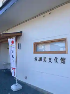 奈加美神社のその他建物