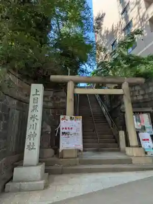 上目黒氷川神社(東京都)
