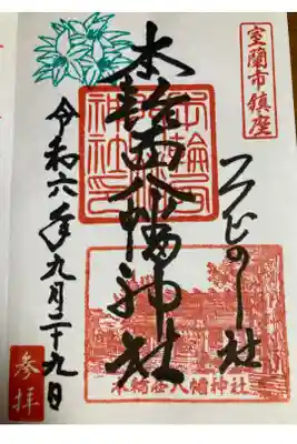 本輪西八幡神社の御朱印