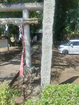 鎌庭香取神社(茨城県)