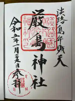 厳島神社の御朱印