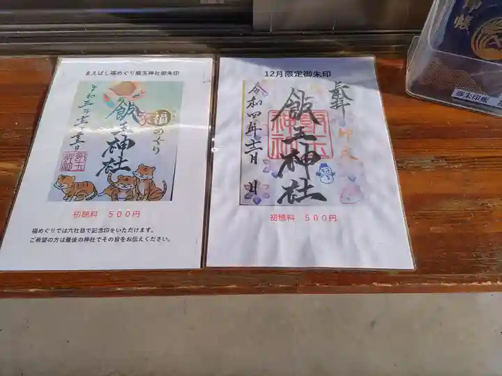 開運招福 飯玉神社の御朱印