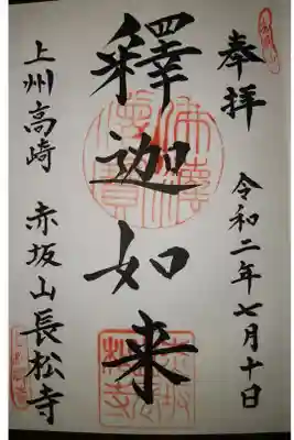 長松寺の御朱印