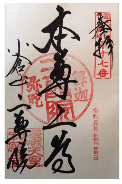 二尊院の寺名は本尊の釈迦如来と阿弥陀如来の二如来像の二尊に由来するそうです。