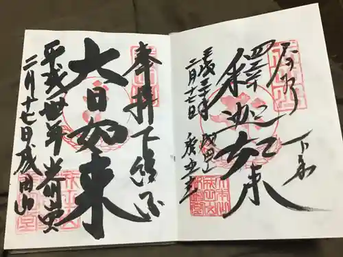 成田山新勝寺の御朱印