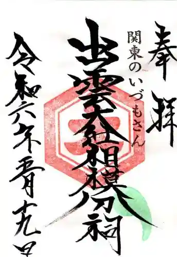 出雲大社相模分祠(神奈川県)