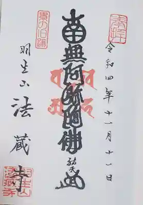 御朱印は二種類
こちらは祐天上人が累と助の怨霊を解脱させるために使った経文
呪文めいた独特の書体がいかにもって感じでイイ☆