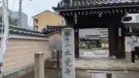 本覚寺(京都府)