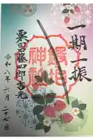 鍛冶神社の御朱印