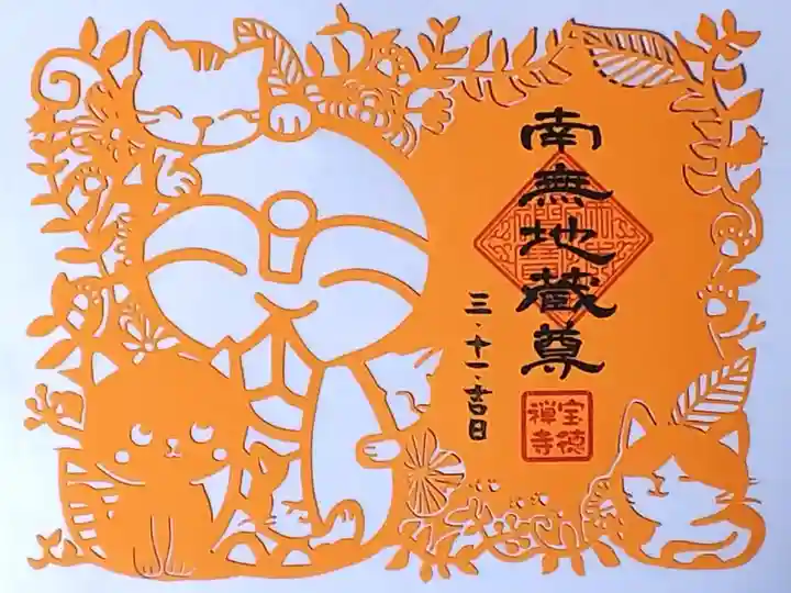 令和3年 通年切り絵御朱印 『ほっこり地蔵とねこ』