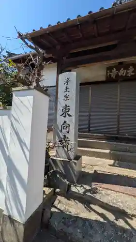 東向寺(京都府)