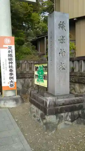 足利織姫神社のその他建物