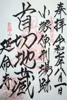 延命寺の御朱印