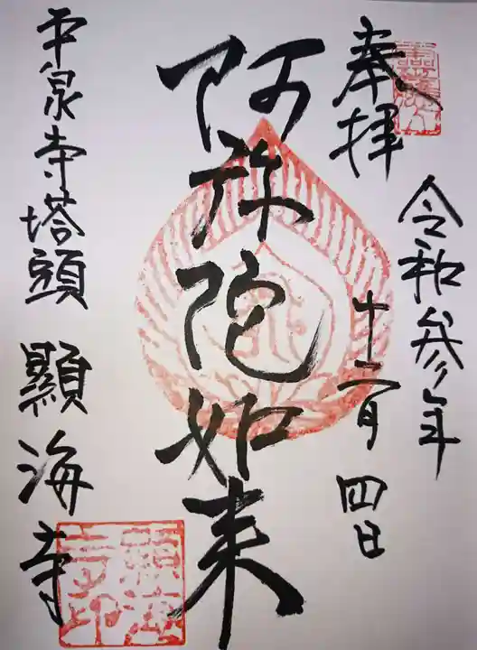 顕海寺の御朱印